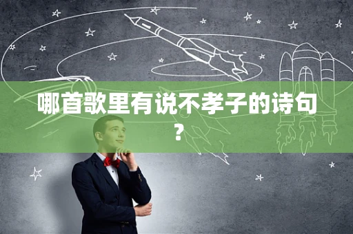 哪首歌里有说不孝子的诗句？