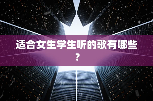 适合女生学生听的歌有哪些？
