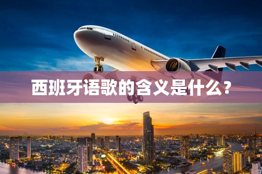 西班牙语歌的含义是什么？