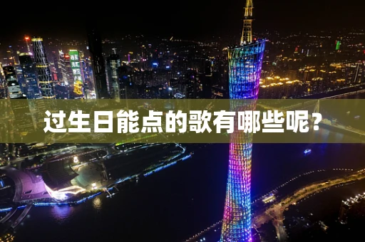 过生日能点的歌有哪些呢？