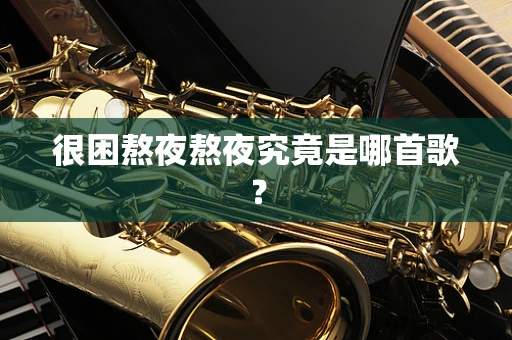 很困熬夜熬夜究竟是哪首歌？