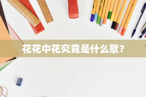 花花中花究竟是什么歌？