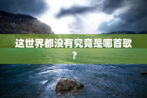这世界都没有究竟是哪首歌？