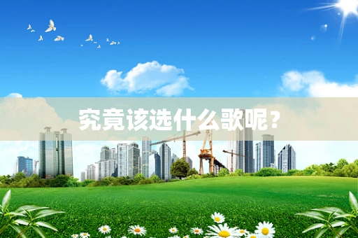 究竟该选什么歌呢？