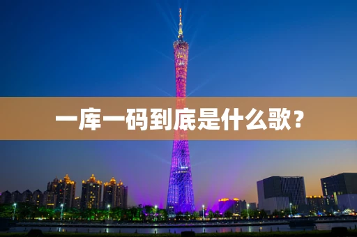 一库一码到底是什么歌？