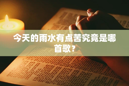 今天的雨水有点苦究竟是哪首歌？