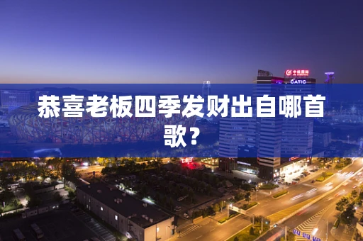 恭喜老板四季发财出自哪首歌？
