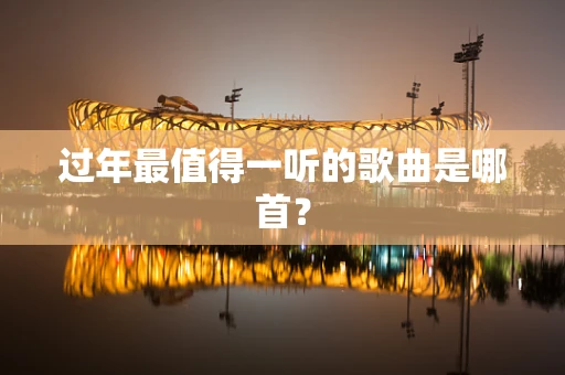 过年最值得一听的歌曲是哪首？