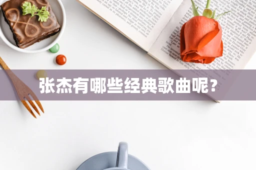张杰有哪些经典歌曲呢？