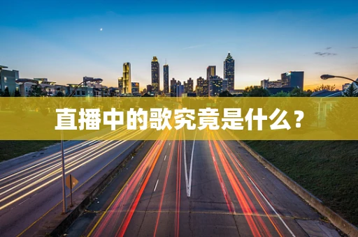 直播中的歌究竟是什么？