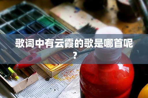 歌词中有云霞的歌是哪首呢？