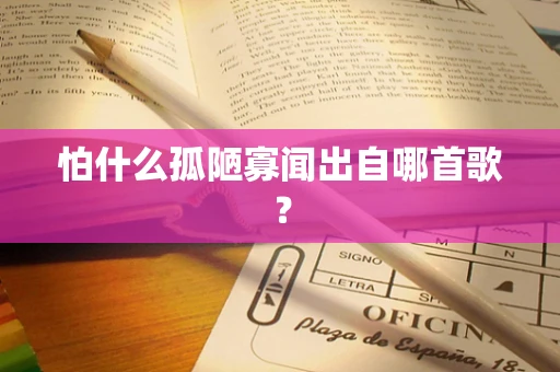 怕什么孤陋寡闻出自哪首歌？