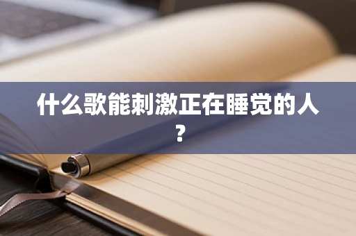 什么歌能刺激正在睡觉的人？