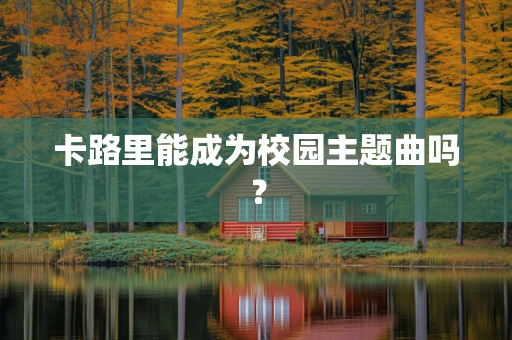 卡路里能成为校园主题曲吗？