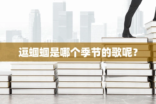 逗蝈蝈是哪个季节的歌呢？