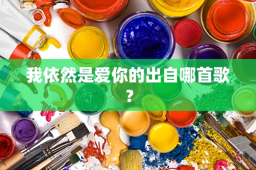 我依然是爱你的出自哪首歌？