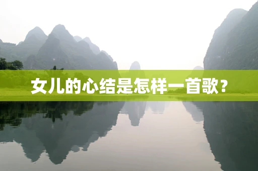 女儿的心结是怎样一首歌？
