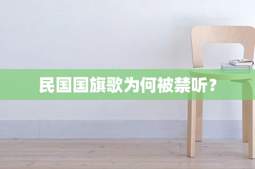 民国国旗歌为何被禁听？