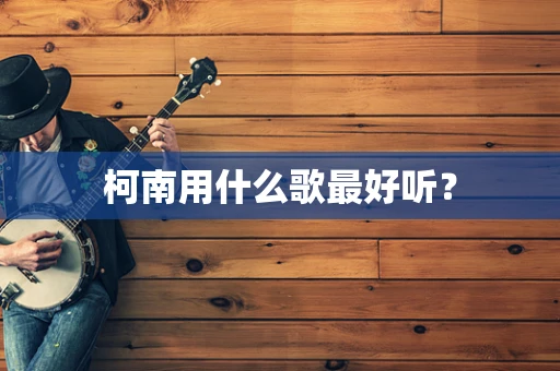 柯南用什么歌最好听？