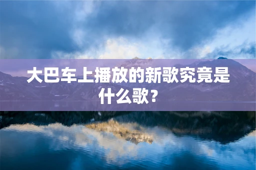 大巴车上播放的新歌究竟是什么歌？