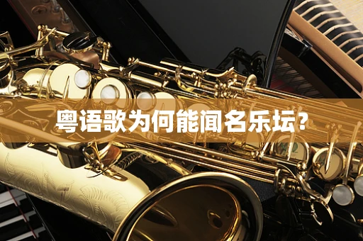 粤语歌为何能闻名乐坛？