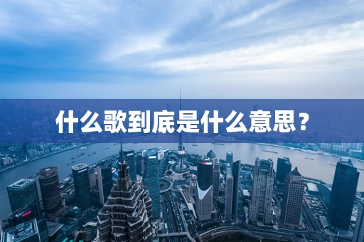 什么歌到底是什么意思？