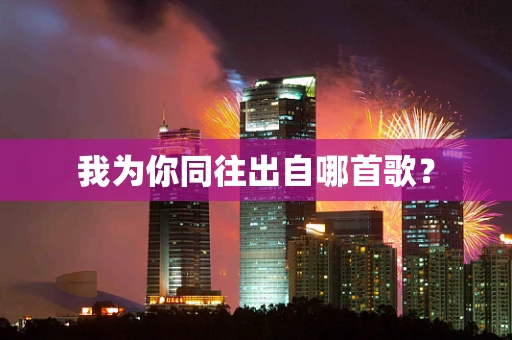 我为你同往出自哪首歌？