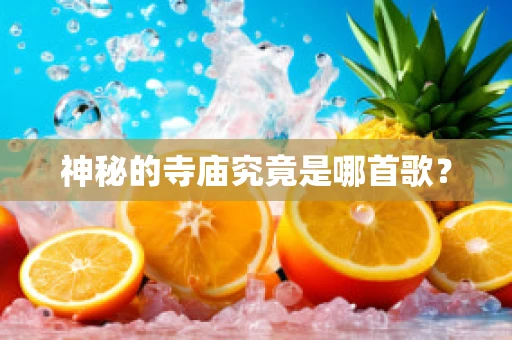 神秘的寺庙究竟是哪首歌？