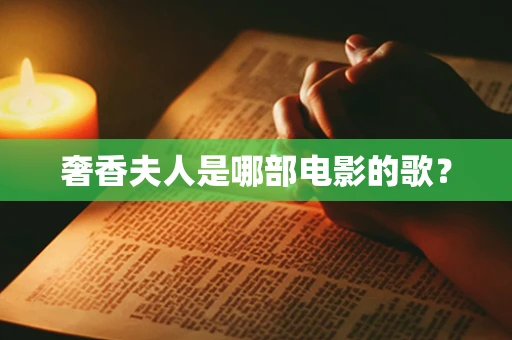 奢香夫人是哪部电影的歌？