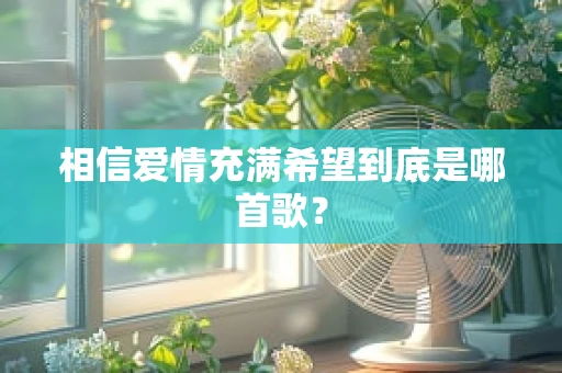 相信爱情充满希望到底是哪首歌？