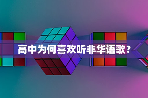 高中为何喜欢听非华语歌？