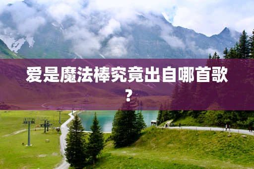 爱是魔法棒究竟出自哪首歌？