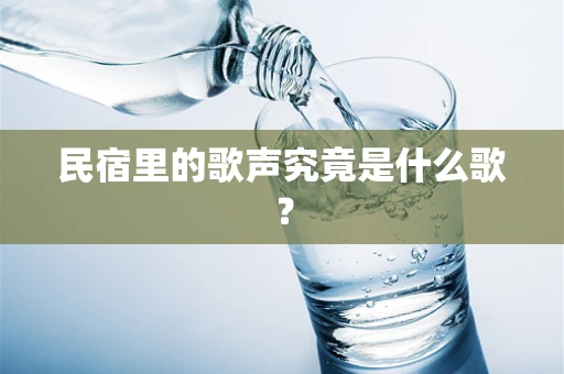 民宿里的歌声究竟是什么歌？