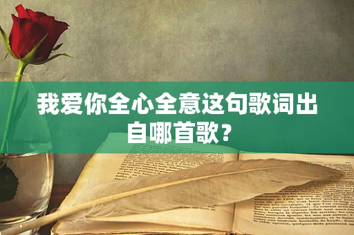 我爱你全心全意这句歌词出自哪首歌？