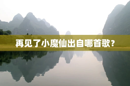 再见了小魔仙出自哪首歌？
