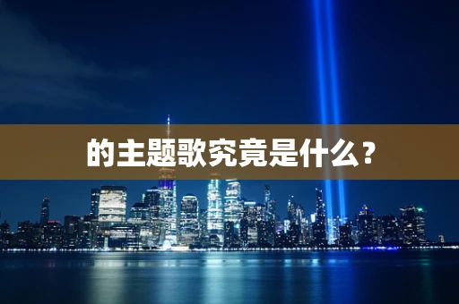 的主题歌究竟是什么？