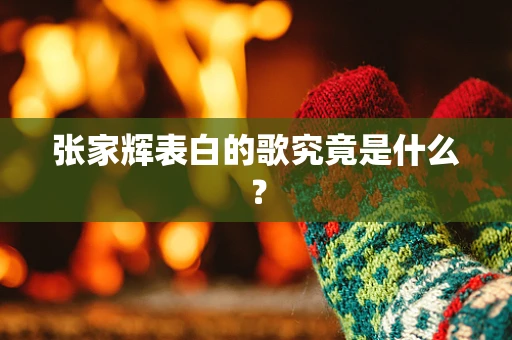 张家辉表白的歌究竟是什么？