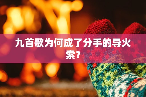 九首歌为何成了分手的导火索？