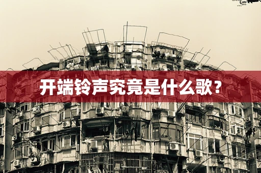 开端铃声究竟是什么歌？