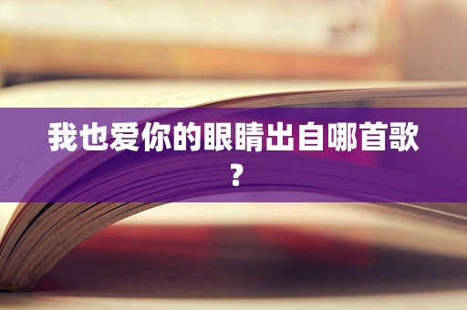 我也爱你的眼睛出自哪首歌？