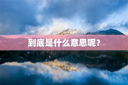 到底是什么意思呢？