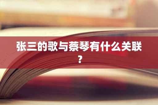 张三的歌与蔡琴有什么关联？