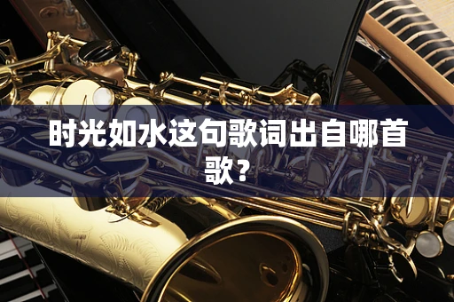 时光如水这句歌词出自哪首歌？