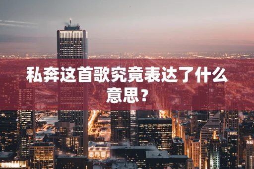 私奔这首歌究竟表达了什么意思？