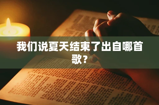 我们说夏天结束了出自哪首歌？