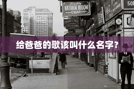 给爸爸的歌该叫什么名字？