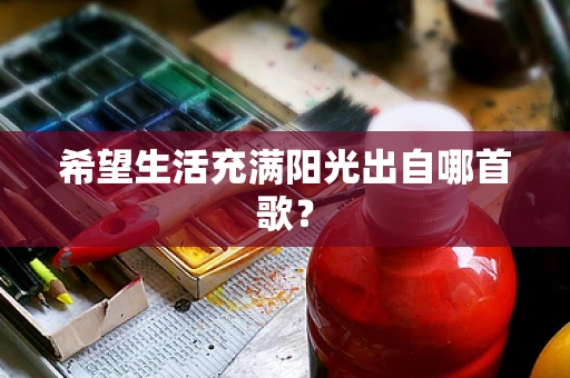 希望生活充满阳光出自哪首歌？