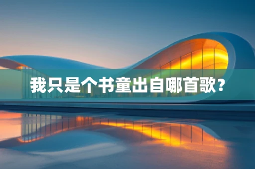 我只是个书童出自哪首歌？