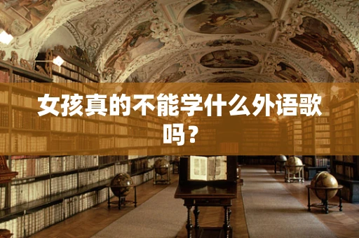 女孩真的不能学什么外语歌吗？