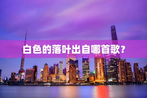 白色的落叶出自哪首歌？